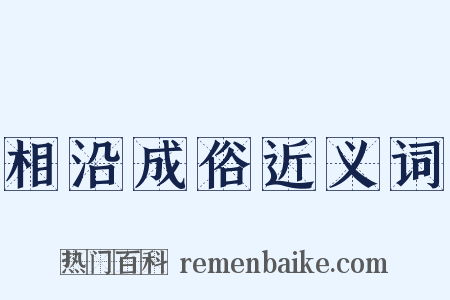 相沿成俗近义词是什么意思的图片
